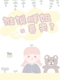朴灿烈：谁说胖妞没春天？