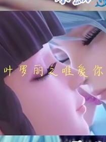 叶罗丽之唯爱你