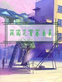 校园之青春袭来