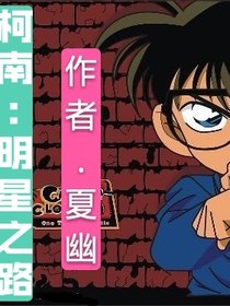 柯南:明星之路