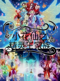 小花仙之精灵王家族