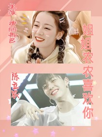 姐姐，农农喜欢你