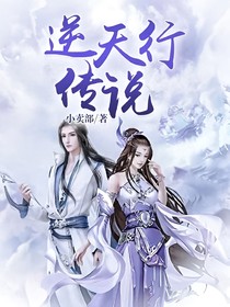 逆天行传说