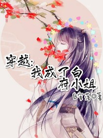 穿越：我成了白府小姐