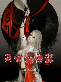 兩世的情深