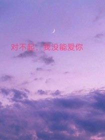 對不起，我沒能愛你