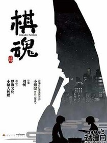 棋魂世界我主宰