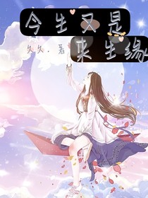 今生又是来生缘