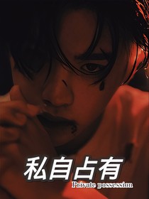 私自占有