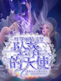 精灵梦叶罗丽之坠落的天使