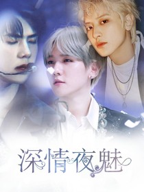 深情夜魅