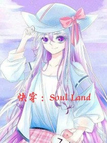 快穿：SoulLand