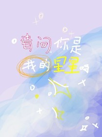请问你是我的星星吗