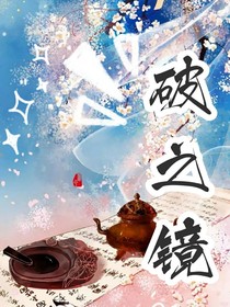 破之镜