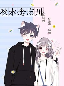 秋水念忘川