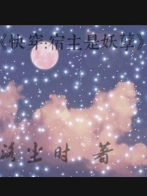 快穿：宿主是妖孽