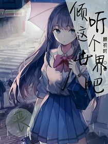 傾聽(tīng)，這個(gè)世界吧……