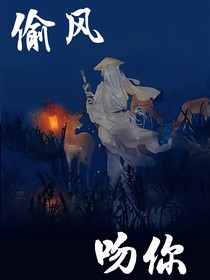 偷風(fēng)吻你