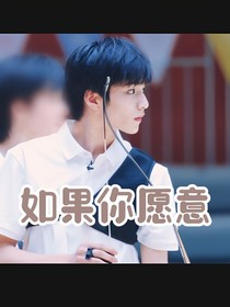 劉耀文：如果你愿意