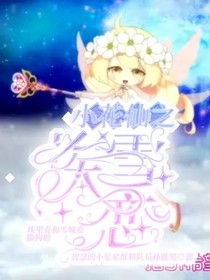 小花仙之埃雪恋！！！