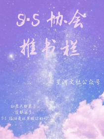 SS协会推书栏