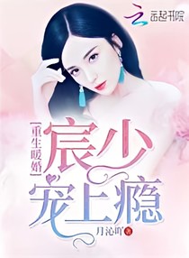 重生暖婚：宸少，宠上瘾