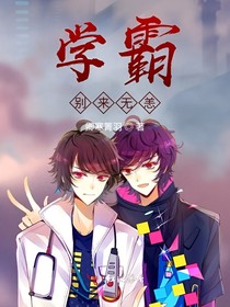 學(xué)霸，別來無恙