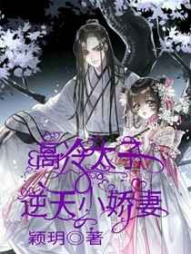 高冷太子：逆天小娇妻