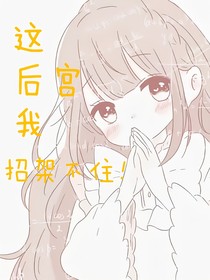 这后宫我招架不住！
