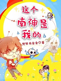 這個南神是我的