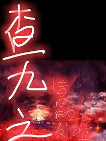 查九之惜日的友谊