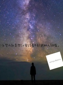 暗夜星晨