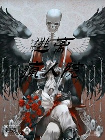 逃离疯人院
