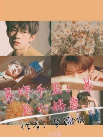 易烊千玺：易总小娇妻