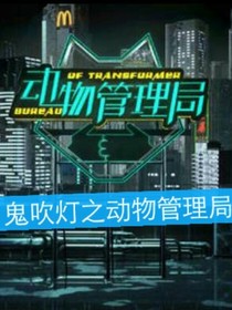 鬼吹灯之动物管理局