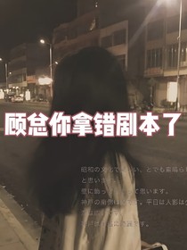 顧總你拿錯(cuò)劇本了