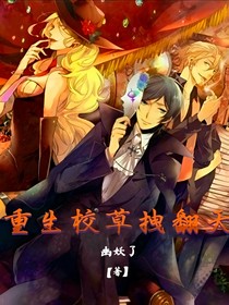 重生校草拽翻天