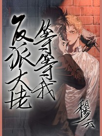 快穿—反派大佬等等我