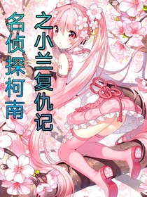 名侦探柯南之小兰复仇记
