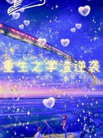 重生之學(xué)渣逆襲第一季