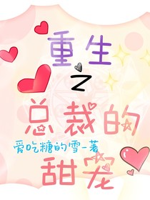 重生之总裁的甜宠