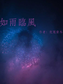 如雨临风