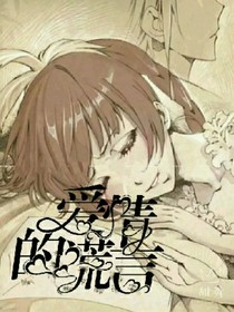 愛情的謊言……