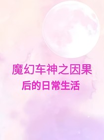 魔幻车神之因果后的日常生活