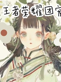 前也姻缘甜团宠