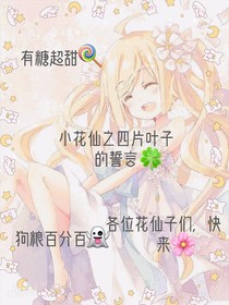小花仙之四片叶子的誓言