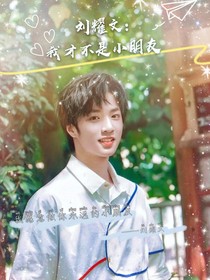 劉耀文：我才不是小朋友