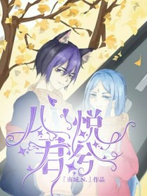 爵冰：心悦君兮