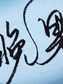 晚果
