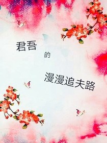 君吾的漫漫追夫路